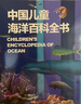 中國兒童海洋百科全書(shū) 精裝大開(kāi)本 7-10歲專(zhuān)屬海洋博物館 小學(xué)生科普百科 海洋生物艦船知識 藍色國土教育  曬單實(shí)拍圖