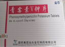 10盒裝[金石] 青霉素V鉀片 0.236g*30片/盒 曬單實(shí)拍圖