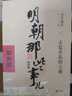【官方正版】明朝那些事兒 明朝那些事兒全套正版 新增補版 全套裝共9冊 中國通史歷史 曬單實(shí)拍圖