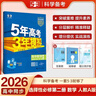 五年高考三年模擬2026高二下學(xué)期五三53選擇性必修二選修二2選擇性必修三選修三3選擇性必修一1五三53高中同步練習高中同步教輔資料曲一線(xiàn)高二 選修二】數學(xué) 人教A版（學(xué)段2·2026） 曬單實(shí)拍圖