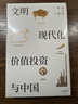 中信出版 【官方旗艦店】文明 現代化 價(jià)值投資與中國 李錄 著(zhù) 查理芒格作序推薦 我對投資的思考 中信出版社圖書(shū) 投資書(shū)籍 文明 現代化 價(jià)值投資與中國 曬單實(shí)拍圖