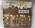 【現貨】朝陽(yáng)溝 24開(kāi)大精 連環(huán)畫(huà)小人書(shū) 劉繼卣 繪 曬單實(shí)拍圖