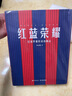 紅藍榮耀：巴塞羅那傳奇功勛志 (豪華禮盒版，附贈巨幅掛布2張） 曬單實(shí)拍圖