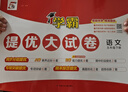 2026春新版 學(xué)霸提優(yōu)大試卷五年級下冊語(yǔ)文人教部編版全國通用 5星5下測試卷期中期末單元考試卷子 曬單實(shí)拍圖