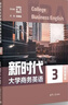 新時(shí)代大學(xué)商務(wù)英語(yǔ)綜合教程3 曬單實(shí)拍圖