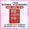 【官方正版】豆包AI時(shí)代創(chuàng  )富：年入百萬(wàn)的智能實(shí)戰指南AI賽道紅利人工智能創(chuàng  )業(yè)變現實(shí)用操作手冊 【單本】豆包AI時(shí)代創(chuàng  )富 【全新正版-假一賠十】 曬單實(shí)拍圖