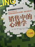 銷(xiāo)售中的心理學(xué)白金版 博恩崔西著(zhù) 高效銷(xiāo)售指南  圖書(shū)湛廬 書(shū)籍 曬單實(shí)拍圖