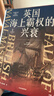 英國海上霸權的興衰 大國的興衰作者 保羅·肯尼迪代表作 海權 海軍 世界霸權 戰爭史 海洋史 制海權 地緣政治 國際政治 英國史 國際格局 世界體系 海權的勝利讀者 曬單實(shí)拍圖