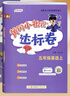 【北京版】2026新黃岡小狀元五年級下英語(yǔ)北京版黃岡作業(yè)本達標卷五年級上冊下冊小學(xué)5年級BJ課改同步練習冊單元檢測期中期末試卷專(zhuān)項測試卷黃崗小狀元龍門(mén)書(shū)局 【達標卷】五下英語(yǔ) 北京版 曬單實(shí)拍圖