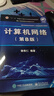 【出版社直發(fā)】計算機網(wǎng)絡(luò )(第8版) 微課版 謝希仁 編 大學(xué)教材大中專(zhuān) 新華書(shū)店正版圖書(shū)籍 電子工業(yè)出版社 計算機網(wǎng)絡(luò )（第8版） 曬單實(shí)拍圖