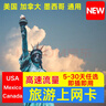 美國墨西哥加拿大30-90天通用電話(huà)卡 流量上網(wǎng)卡 無(wú)限流量 美加墨三國通用每日1GB+無(wú)限量 30天 曬單實(shí)拍圖