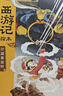 西游記繪本平裝版2本套 小雷音寺遇險+計盜紫金鈴 狐貍家作品 3-6歲 傳世經(jīng)典 水墨萌繪 給孩子更美的西游記  曬單實(shí)拍圖