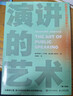 【正版包郵】演講的藝術(shù) 第十四版 樊登 劉潤 推薦 全球千所高校演講教材 新時(shí)代提升競爭力的演講必修課 斯蒂文·E盧卡斯 著(zhù) 人民郵電出版社 新華書(shū)店旗艦店勵志與成功圖書(shū)書(shū)籍 【單冊】演講的藝術(shù) 曬單實(shí)拍圖