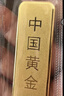 中國黃金（CHINA GOLD）AU9999新款薄片投資金條 100g 曬單實(shí)拍圖