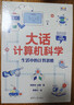 大話(huà)計算機科學(xué)：生活中的計算思維 曬單實(shí)拍圖