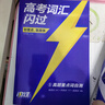 2026高考詞匯閃過(guò)考頻旗艦版7本 巨微高考英語(yǔ)詞匯手冊 高中一二 高三復習資料2026新高考贈錯題本 可搭配背3500綠寶書(shū)隨身記星火全新速遞你還在背單詞嗎歷年真題口袋默寫(xiě)本語(yǔ)法閱讀理解 曬單實(shí)拍圖