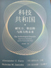 【正版包郵】科技共和國 亞歷山大·卡普 尼古拉斯·扎米斯卡 著(zhù) Palantir聯(lián)合創(chuàng  )始人 讀懂美國科技發(fā)展與政府關(guān)系的一本重磅著(zhù)作 也是理解未來(lái)地緣政治競爭的重要參考 新華書(shū)店旗艦店圖書(shū)書(shū)籍 科技共 曬單實(shí)拍圖