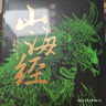 彩色圖解山海經(jīng)：彩書(shū)館（16開(kāi)四色平裝） 曬單實(shí)拍圖
