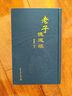 【正版新書(shū)當天發(fā)】老子德道經(jīng) 馬王堆帛書(shū)道德經(jīng)原文 熊春錦 精裝繁體原文加注釋 道家書(shū)籍 曬單實(shí)拍圖