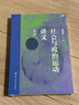 趙鼎新 社會(huì )與政治運動(dòng)講義 第三版 社會(huì )學(xué) 政治學(xué) 社會(huì )科學(xué)經(jīng)典圖書(shū) 社會(huì )與政治運動(dòng)講義（含藏書(shū)票） 曬單實(shí)拍圖