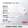 華為（HUAWEI）全能充電器(Max 100W)超級快充充電器 3C認證 適配手機及筆記本電腦 適用華為手機Pura 80系列 曬單實(shí)拍圖