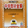 2026春季新版】中學(xué)教材全解八年級上冊下冊 薛金星初中初二語(yǔ)文教材全解八年級同步課本人教版教材解讀講解復習資料八8年級下冊課堂筆記 八下 物理【人教版】2026春 曬單實(shí)拍圖