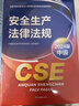 全國中級注冊安全工程師職業(yè)資格考試配套教材 安全生產(chǎn)法律法規（2024版） 曬單實(shí)拍圖