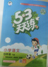 文軒【班級團購優(yōu)惠】2026版53天天練一二三四五六年級下上冊人教北師蘇教西師外研北京版語(yǔ)文數學(xué)英語(yǔ)教材同步隨堂練習冊曲一線(xiàn)5.3同步訓練人教版五三天天練5+3 語(yǔ)文【人教版】+數學(xué)【人教版】 四年級 曬單實(shí)拍圖