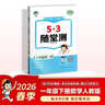 2026春季53隨堂測 小學(xué)語(yǔ)文一年級下冊 人教版RJ 曬單實(shí)拍圖