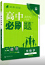 2026高中必刷題 高一下 生物學(xué) 必修 第二冊 人教版 教材幫學(xué)霸一遍過(guò)同步一課一練天天練一本練習冊 理想樹(shù) 曬單實(shí)拍圖