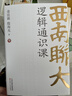 西南聯(lián)大邏輯通識課 金岳霖、殷海光教你如何識別邏輯的謬誤和詭辯，復雜邏輯簡(jiǎn)單學(xué) 曬單實(shí)拍圖