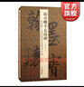 顏真卿李玄靖碑 翰墨瑰寶第六輯單行本 上海圖書(shū)館藏珍本碑帖叢刊 書(shū)法篆刻碑帖文物收藏鑒賞南宋拓本彪炳書(shū)史名作魯公極筆 上海古籍出版社 曬單實(shí)拍圖