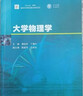 大學(xué)基礎物理學(xué)（第四版） 陳建軍 魏薇 高等教育出版社 曬單實(shí)拍圖
