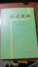 形式邏輯（重版）金岳霖主編  人民出版社旗艦店 邏輯學(xué)入門(mén)哲學(xué)讀物邏輯學(xué)教材中國哲學(xué)亞里士多德 曬單實(shí)拍圖