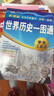 中國歷史+世界歷史+高中歷史一圖通 第2版（套裝3冊） 學(xué)生歷史學(xué)習工具書(shū) 歷史地圖 歷史年表 中外歷史時(shí)間軸對照 初中高中歷史學(xué)習 中考高考提高復習 曬單實(shí)拍圖
