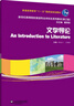 新世紀高等院校英語(yǔ)專(zhuān)業(yè)本科生教材（修訂版）：文學(xué)導論 曬單實(shí)拍圖