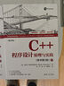 C++程序設計：原理與實(shí)踐（原書(shū)第2版） 曬單實(shí)拍圖