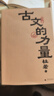 古文的力量（細讀經(jīng)典,重獲勇氣,迷茫時(shí)用偉大文學(xué)自救?。?曬單實(shí)拍圖