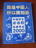 【官方正版】我是中國人所以我知道 中國孩子必知的文化常識3000問(wèn) 中國文化常識3000問(wèn)  中華文化常識3000問(wèn) 【正版2冊】文化常識3000問(wèn)+名著(zhù)考點(diǎn)2000問(wèn) 曬單實(shí)拍圖
