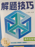 高中數學(xué)解題技巧 張雪峰推薦教輔 解題方法與技巧 高考真題數學(xué) 高中必刷題 模型及解題大招 模型真題卷高三復習資料2026新高考分類(lèi)匯編套卷五年二輪一輪復習資料 曬單實(shí)拍圖