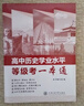 新版高中歷史學(xué)業(yè)水平 等級考一本通 高中歷史學(xué)業(yè)水平合格考等級考試用書(shū) 上海交通大學(xué)出版社 曬單實(shí)拍圖