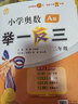 當當【年級自選】202新版6小學(xué)奧數舉一反三 一1二2三3年級四4五5六6年級A版B版上下冊創(chuàng  )新思維專(zhuān)項訓練數學(xué)全套奧數題人教版拓展題奧賽達標測試同步 【三本】二年級 A+B版+達標測試卷 曬單實(shí)拍圖