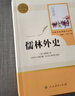 簡(jiǎn)愛(ài)+儒林外史 九年級下冊必讀名著(zhù)（人教版）人民教育出版社人教版名著(zhù)閱讀課程化叢書(shū)初中初三語(yǔ)文教科書(shū)配套書(shū)目 曬單實(shí)拍圖