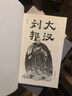 大漢劉邦 歷史小說(shuō) 著(zhù)名評書(shū)藝術(shù)家 劉蘭芳 著(zhù) 暗度陳倉 十面埋伏 每一頁(yè)都像現場(chǎng)直播的楚漢爭霸 曬單實(shí)拍圖