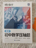 蝶變學(xué)園初中數學(xué)壓軸題專(zhuān)項訓練 2026中考數學(xué)壓軸大題提高訓練 蝶變搞定初中數學(xué)壓軸題 拔高題七八九年級幾何函數專(zhuān)項突破 全國通用 曬單實(shí)拍圖