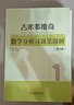 吉米多維奇數學(xué)分析習題集題解第五5版 張天德大學(xué)大一高等數學(xué)數學(xué)分析習題解析考研參考書(shū)高數練習題冊微積分習題 數學(xué)分析B. A. 卓里奇俄羅斯數學(xué)教材 吉米多維奇數學(xué)分析習題集題解第五版【2024新版 曬單實(shí)拍圖
