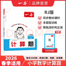 2026春一本小學(xué)數學(xué)計算題1-6年級同步計算能力訓練100分一二三四年級數學(xué)上下冊計算能手天天練口算速算數學(xué)人教版北師版同步教材練習輔導資料3年級5年級下冊口算速算專(zhuān)項訓練題練習冊作業(yè)本書(shū)籍 正版  曬單實(shí)拍圖