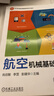 【用過(guò)的書(shū) 少量筆跡】航空機械基礎肖啟敏李罡彭建華機械工業(yè)出版社9787111731832 航空機械基礎 版本 曬單實(shí)拍圖