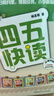 四五快讀全套全彩圖升級版：幼兒快速識字閱讀法（套裝全8冊）正版贈送圖書(shū)配套生字、詞語(yǔ)音頻暑假作業(yè) 一升二暑假銜接 小升初暑假銜接  曬單實(shí)拍圖
