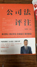 公司法評注??李建偉教授《公司法》領(lǐng)銜新著(zhù)?精裝?2024年 曬單實(shí)拍圖